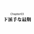 【完】佐久間盛政の生涯～超ド派手な死に様～