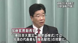 韓国と中国、東日本大震災追悼式に出席せず、台湾は出席