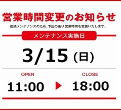 営業時間変更のお知らせ | 3月15日(日)