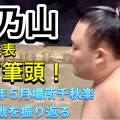 【名古屋場所】朝乃山が大鵬の孫・夢道鵬と初戦に注目！
