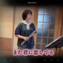 また君に恋してる☆フルートで吹いてみた