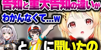 【ホロライブ】どこからが"重大”告知なのかスバル＆ノエルに訊ねる奏ちゃん