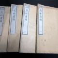 和本明治11年（1878）漢詩文「息軒遺稿」4冊揃い/安井息軒/古書古文書/木版摺り