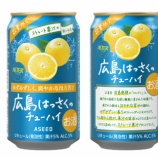 『【パッケージリニューアル】「広島はっさくのチューハイ」数量限定発売』の画像