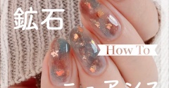 【how to】秋の鉱石ニュアンスネイル