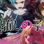 【覇権】『推しの子』、アニメ単体だけで55億円も売り上げていたと判明！　2位は『ダンジョン飯』の33億円