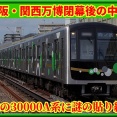 【謎の貼り紙も!?】中央線30000A系が一斉に運用離脱か