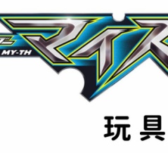 仮面ライダーマイス 玩具情報
