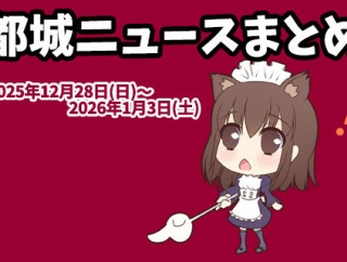 【都城ニュースまとめ】2025年12月28日(日)～2026年1月3日(土)