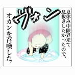 遂にオカンを召喚した