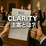 『CLARITY法案とは？米国下院が可決した暗号資産規制の新ルールを解説①』の画像