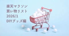 楽天マラソン｜今回は「暮らしのメンテナンス用品」だけ