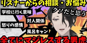 【にじさんじ】男虎、リスナーからの相談・質問にひたすらマジレスで答える
