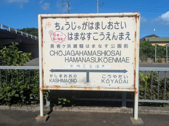 外国人「ついに日本で最も駅名が長い駅に行くことが出来たよ！」