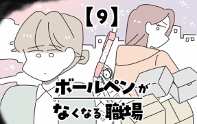 ボールペンがなくなる職場【9】