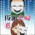 仮面夫婦⑥