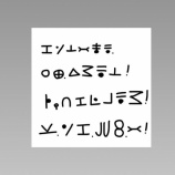 『[イコラブ] 舞香ちゃんフリートのハンター文字は解読出来た…』の画像
