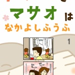 あぁ、トマコの生きる道