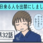 毎日来る人を出禁にしました㉜