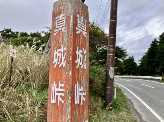 【バス停】標高も、攻略の難易度も、沼津で最高。真城峠バス停を利用したことある人、いる？（沼津市戸田）