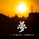 夢 ～いつか生きたかった場所のこと～