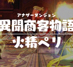 【改訂版:攻略記事】アナザーダンジョン 異聞商客物語:火精ペリ