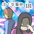 泣くな菊地　131