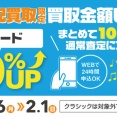 【買取UP】宅配買取限定 レコード買取UPキャンペーン 1/26(月)~2/1(日)
