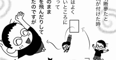 夢の中の夢（中編～空は飛べないはず～）
