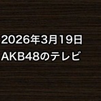AKB48情報まとめたった