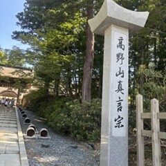 高野山へ。