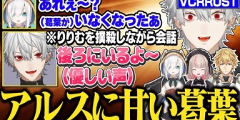 【にじさんじ】アルスに甘く、りりむに厳しい葛葉
