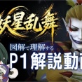 【FF14】図解有りで詳しく解説！「絶妖星乱舞」P1解説動画が公開！【ぬけまる氏/マクロ有】