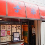『【チャーハン】中華料理 幸楽 (東京・大崎)』の画像