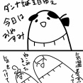ダンナ誕生日のためおやすみ