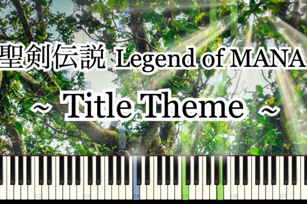 ピアノ楽譜集めました。 - 聖剣伝説