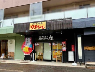 石川県金沢市窪に『ホルモン焼肉りきちゃん』がオープンしてる。『無限ハンバーグ力』は日曜のみの営業に！