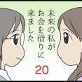 未来の私がお金を借りに来ました　その20