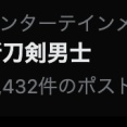 新刀剣男士チラ見せきた！翌日0時に実装か？と思ったが周年配信後にきそう