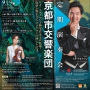 京都市交響楽団第715回定期演奏会／指揮：リオ・クオクマン（京都コンサートホール 2026年09月19日）