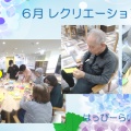 ６月レクリエーション