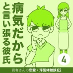 病気だからと言い張る彼氏【4】