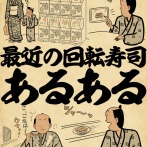 最近の回転寿司あるあるでござる