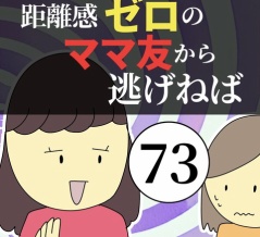 距離感ゼロのママ友から逃げねば73