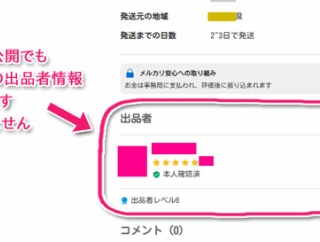 メルカリの「限定公開機能」、自分の限定公開出品投稿の中に、自分の出品者情報って表示されるの？隠せるの？ →表示される