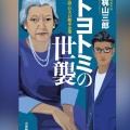 【Audible】『トヨトミの世襲～小説・巨大自動車企業～』(梶山三郎）