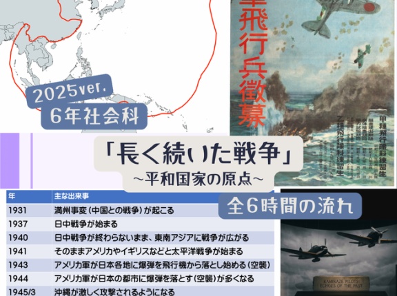 ６年「長く続いた戦争～「平和国家の原点」～」2025年度ver.指導案（単元計画・ワークシート・資料・パワポデータ）小学校社会科