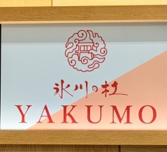 大宮駅構内「氷川の杜 YAKUMO エキュート大宮店」にて ロゼ・フランボワーズ、和栗のモンブランなど