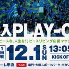 『【プレビュー】プレーオフ1回戦 ヴァンフォーレ甲府戦』の画像