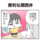 【日常漫画】便利な関西弁【子育て】